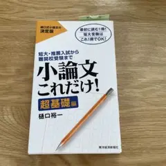 小論文これだけ！ 樋口裕一著