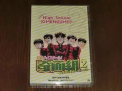 【DVD】舞台ハイスクール!奇面組2