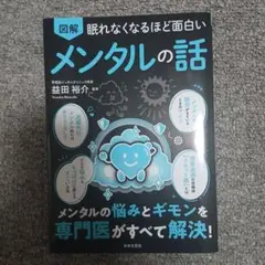 眠れなくなるほど面白い 図解 メンタルの話