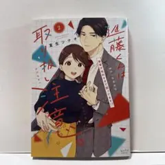 進藤くんは取り扱い注意。 ～後輩が性的すぎて困ってます!?～ 2