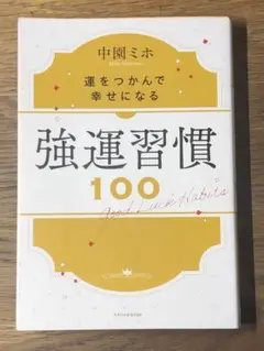 A 強運習慣100