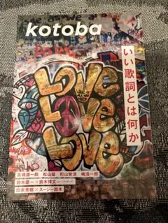 kotoba 2025年冬号
