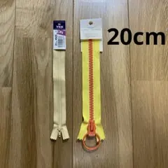 YKK ベージュファスナーとイエローファスナーセット　20cm