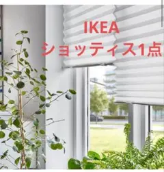 IKEA ショッティス ホワイト 即日発送！