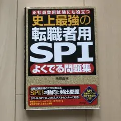 史上最強の転職者用SPI よくでる問題集