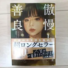 傲慢と善良
