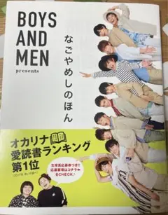 BOYS AND MEN Presents なごやめしのほん