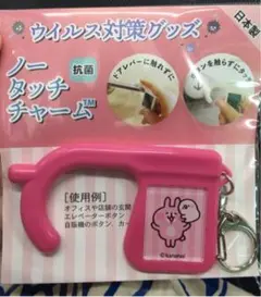 カナヘイ　ノータッチチャーム