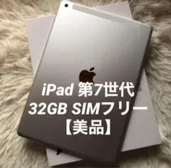 【完動品】iPad 第7世代 32GB SIMフリーcellular WiFi