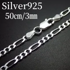 50㎝幅3㎜【フィガロ】 イタリアン シルバー925 ネックレス