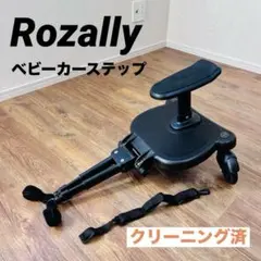 【美品】rozally ロザリー ベビーカーステップ