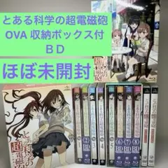 とある科学の超電磁砲 全巻セット Blu-ray OVA 初回限定版
