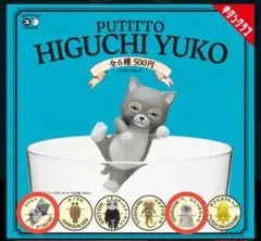 PUTITTO HIGUCHI YUKO 2種セット