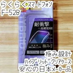 極み設計 らくらくスマートフォン F-52B ケース クリア ハイブリッド 透明