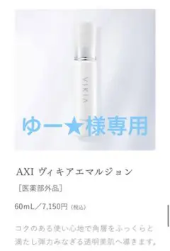 クオレ AXI ヴィキア ウォッシュ エマルジョン クリーム 3点セット クオレAXIヴィキアシリーズ3点セット - メルカリ