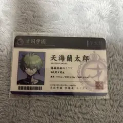 ダンガンロンパ 天海蘭太郎　ナンジャタウン 学生証