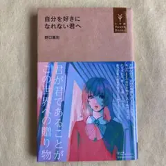 自分を好きになれない君へ