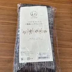 シルク&コットン 二重織レッグウォーマーグレーメランジ45cmライブコットン