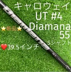 新品シャフト⭐️キャロウェイ UT ユーティリティ Diamana 55 (S)