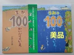 【美品】ちか100かいだてのいえ うみの100かいだてのいえ 2冊セット