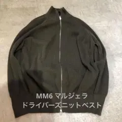 マルジェラ ドライバーズニット ベスト カーキ ポンチョ