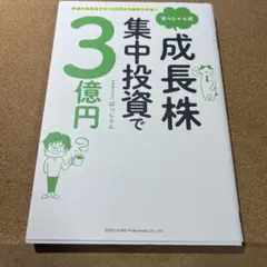 はっしゃん式成長株集中投資で3億円 普通の会社員でも10万円から始められる!