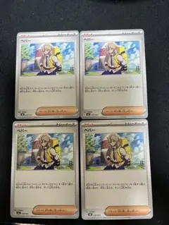 ポケモンカード　ペパー　ノーマル　4枚セット①