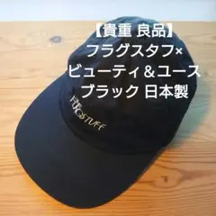 【貴重良品】フラグスタフ×ビューティ＆ユース キャップ ブラック 日本製 送料込