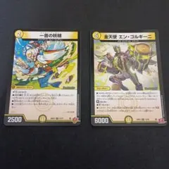 一音の妖精(ワンオンフェアリー)、金天使(ゴルドエンジェル)エンゴルギーニ
