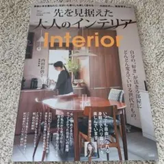 大人のおしゃれ手帖特別編集 先を見据えた大人のインテリア