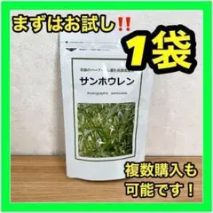 ❤️1袋❤️サンポウレン 120粒 奇跡のハーブ・穿心蓮センシンレンを高濃度配合