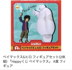 ベイマックス＆ヒロ フィギュアセット A賞