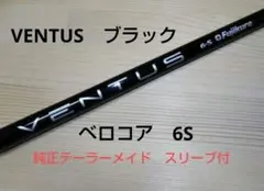 Fujikura VENTUSブラック ベロコア 6S テーラーメイドカスタム