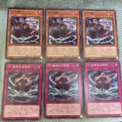 遊戯王　VS 蛟龍/VS 裏螺旋流雪風　6枚セット