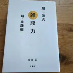 超一流の雑談力「超・実践編」