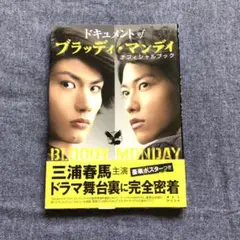 ドキュメントofブラッディ・マンデイオフィシャルブック Amazon.co.jp: ドキュメント of ブラッディ・マンディ
