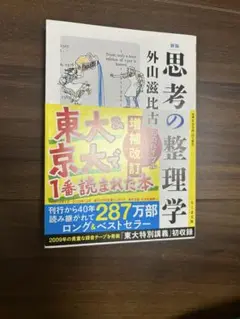 思考の整理学 増補改訂版 外山滋比古