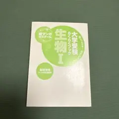 大学受験らくらくブック 生物 I