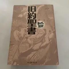 旧約聖書 まんがで読破