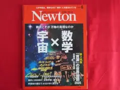 Newton 2025年6月号 宇宙×数学
