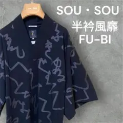 【人気】SOU・SOU FU-BI ソウソウ 半衿風靡 size:S 日本製