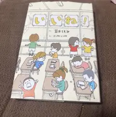 いいね!