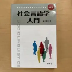 社会言語学入門 : 生きた言葉のおもしろさに迫る