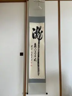 美品 掛け軸 前大徳 方谷豊宗作「瀧直下三千丈」共箱 禅語 茶掛け 2025年最新】瀧直下三千丈の人気アイテム - メルカリ