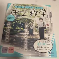 学研ニューコース 調べる わかる 力がつく 中2数学