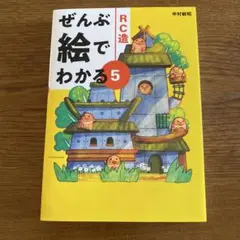 ぜんぶ絵でわかる5 RC造