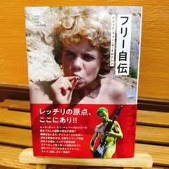 フリー自伝 アシッド・フォー・チルドレン