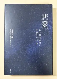 悲愛―あの日のあなたへ手紙をつづる