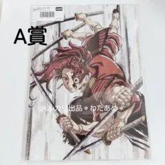 鬼滅の刃 AJ WEBSHOPくじ A賞 ビッグアクリルスタンド 縁壱零式