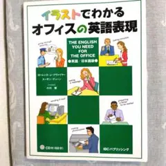 イラストでわかるオフィスの英語表現